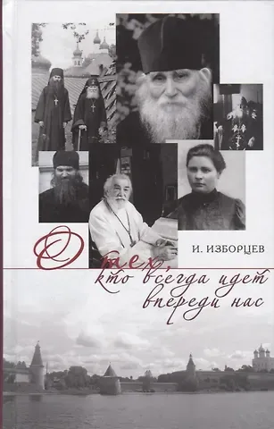 О тех кто всегда идет впереди нас