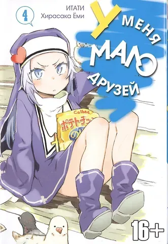 Ёми Хирасака У меня мало друзей. Том 4 (Boku wa Tomodachi ga Sukunai / Haganai: I Don't Have Many Friends). Манга