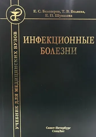 Евгения Петровна Шувалова Инфекционные болезни. Учебник