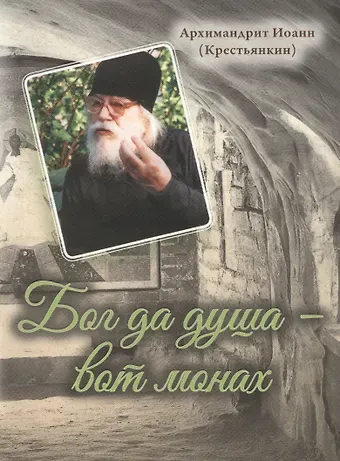 Иоанн Михайлович Архимандрит Крестьянкин Бог да душа – вот монах