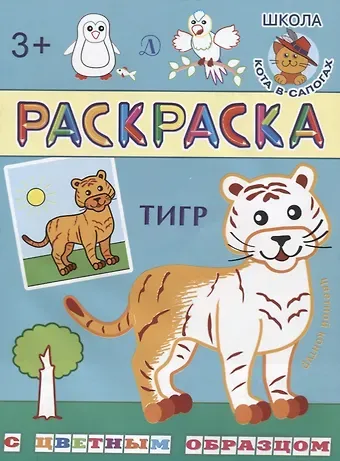 Ирина Борисовна Шестакова Тигр. Раскраска с цветным образцом