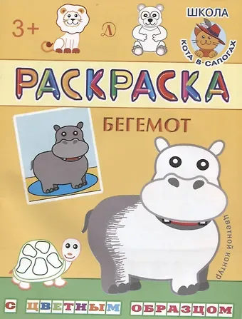 Ирина Борисовна Шестакова Бегемот. Раскраска с цветным образцом