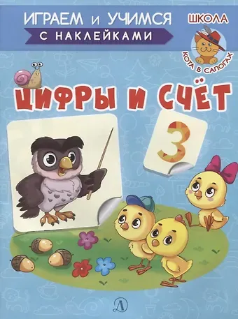 Ирина Борисовна Шестакова Цифры и счет. Книжка с наклейками