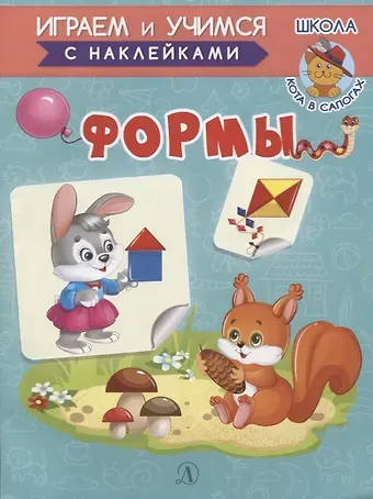 Ирина Борисовна Шестакова Формы. Книжка с наклейками