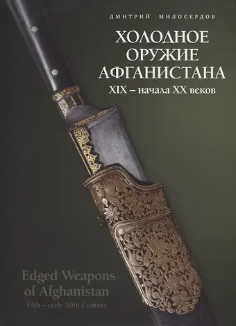 Холодное оружие Афганистана XIX - начала XX веков