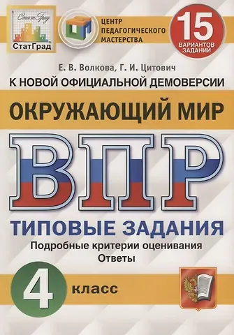 Елена Васильевна Волкова, Галина Ивановна Цитович Окружающий мир. Всероссийская проверочная работа. 4 класс. Типовые задания. 15 вариантов заданий