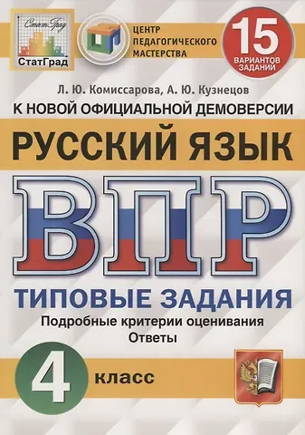 Андрей Юрьевич Кузнецов, Людмила Юрьевна Комиссарова Русский язык. Всероссийская проверочная работа. 4 класс. Типовые задания. 15 вариантов заданий