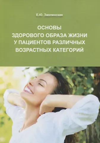 Екатерина Юрьевна Зволинская Основы здорового образа жизни у пациентов различных возрастных категорий