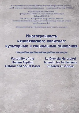 Ольга Евгеньевна Астафьева Многогранность человеческого капитала: культурные и социальные основания