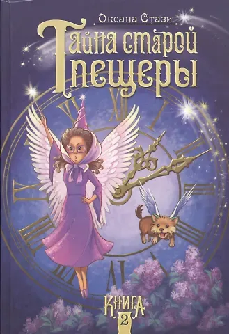 Оксана Ю. Стази Тайна старой пещеры. Книга 2