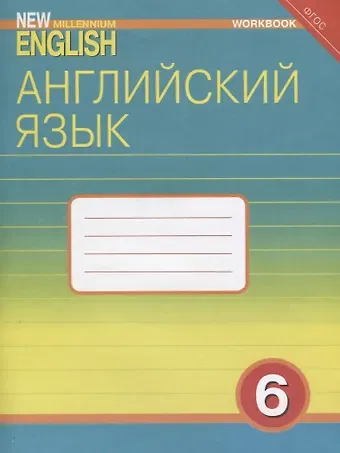 Светлана Владимировна Жаворонкова, Лидия Васильевна Козятинская, Надежда Николаевна Деревянко Английский язык. 6 класс. Рабочая тетрадь