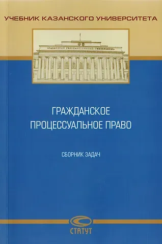 Гражданское процессуальное право. Сборник задач