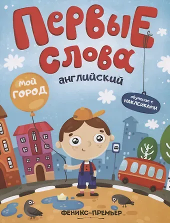 Первые слова. Английский. Мой город. Обучение с наклейками