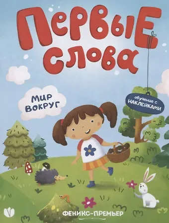 Первые слова. Мир вокруг. Обучение с наклейками