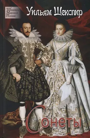 Уильям Шекспир Сонеты