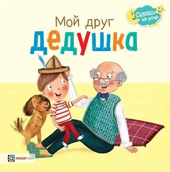 Джордж Джошуа Мой друг дедушка
