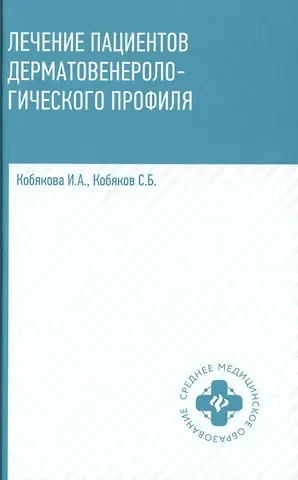 Ирина Александровна Кобякова, Сергей Борисович Кобяков Лечение пациентов дерматовенерологического профиля дп