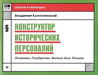 Владимир Дмитриевич Капустянский Конструктор исторических персоналий:политика