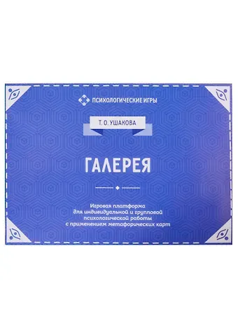 Галерея. Игровая платформа для психологической работы с применением метафорических карт