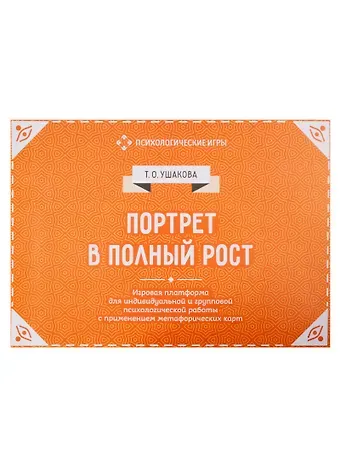 Портрет в полный рост. Игровая платформа для психологической работы с применением метафорических карт