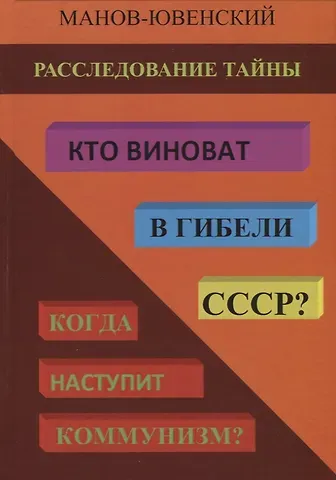 В. И. Манов-Ювенский Расследование тайны. Кто виноват в гибели СССР? Когда наступит коммунизм?
