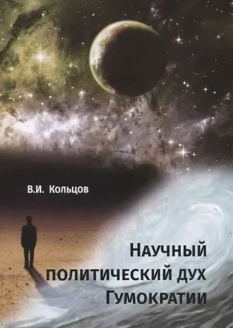 Научный политический дух Гумократии