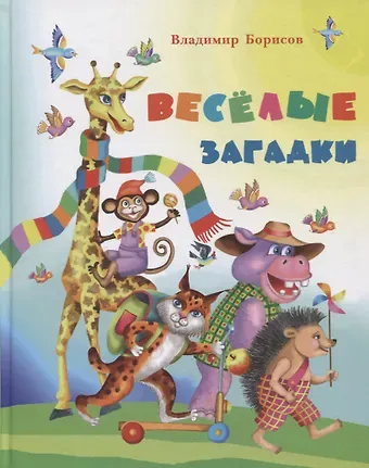 Владимир Борисов Веселые загадки