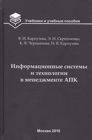 Информационные системы и технологии в менеджменте АПК. Учебное пособие