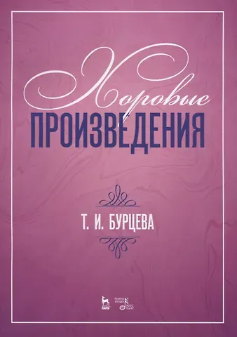 Татьяна Ивановна Бурцева Хоровые произведения