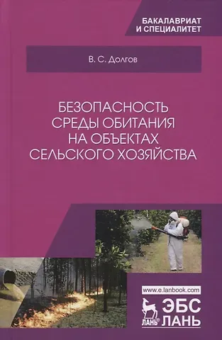 Владимир Степанович Долгов Безопасность среды обитания на объектах сельского хозяйства