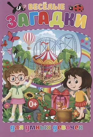 Тамара Викторовна Скиба Веселые загадки для умных девочек