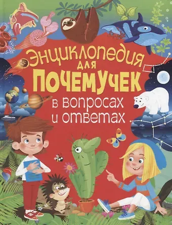 Тамара Викторовна Скиба Энциклопедия для почемучек в вопросах и ответах