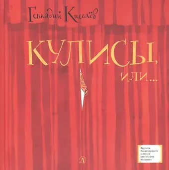 Геннадий Анатольевич Киселев Кулисы, или... Посторонним вход разрешен! Театральная повесть