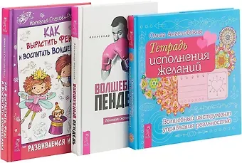 Как вырастить фею и воспитать волшебника. Волшебный пендель. Тетрадь исполнения желаний (комплект из 3 книг)