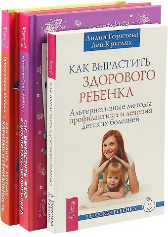 Как вырастить фею. Как развить в ребенке харизму. Как вырастить здорового ребенка (комплект из 3 книг)