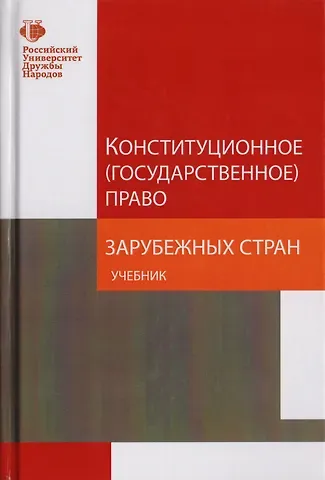 Конституционное (государственное) право зарубежных стран. Учебник для студентов вузов, обучающихся по направлению подготовки 
