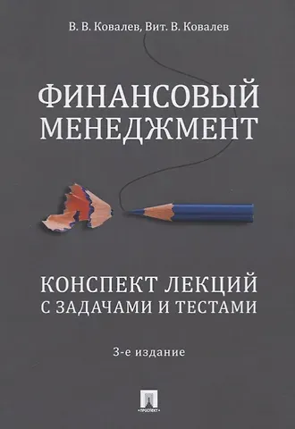 Валерий Викторович Ковалев Финансовый менеджмент. Конспект лекций с задачами и тестами. Учебное пособие