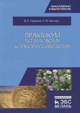 Владимир Ефимович Ториков Практикум по луговому кормопроизводству. Уч. Пособие