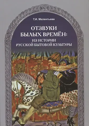 Отзвуки былых времен.