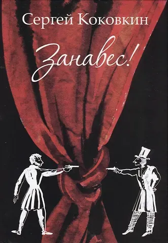 Сергей Борисович Коковкин Занавес!