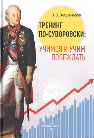Вячеслав Владимирович Летуновский Тренинг по-суворовски: учимся и учим побеждать
