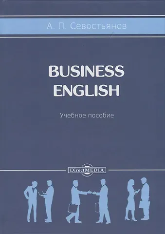 Business English. Учебное пособие