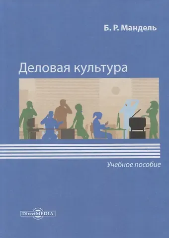 Борис Рувимович Мандель Деловая культура. Учебное пособие