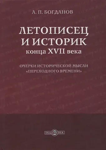Андрей Петрович Богданов Летописец и историк конца XVII века. Очерки исторической мысли «переходного времени»