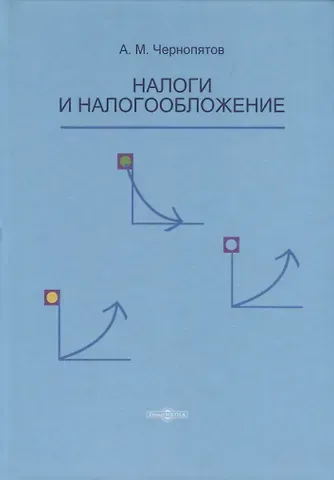 Налоги и налогообложение. Учебник