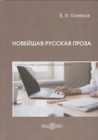 Новейшая русская проза. Учебно-методическое пособие