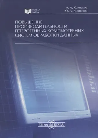 Александр Анатольевич Колпаков, Юрий Анатольевич Кропотов Повышение производительности гетерогенных компьютерных систем обработки данных. Монография