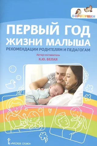 Ксения Юрьевна Белая Первый год жизни малыша. Рекомендации родителям и педагогам