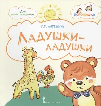 Гайда Рейнгольдовна Лагздынь Ладушки-ладушки. Стихи для детей