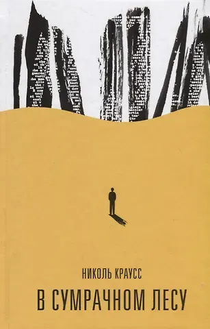 Николь Краусс В сумрачном лесу